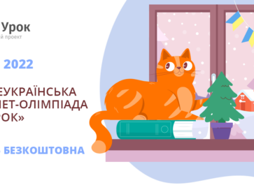 Інтернет-олімпіади з української мови та літератури