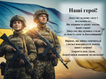 З Днем захисників і захисниць України