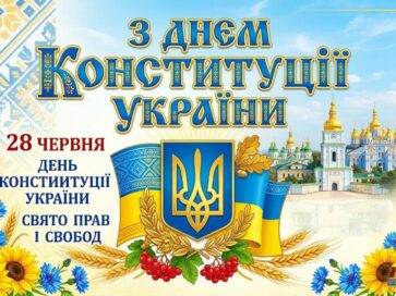 З Днем Конституції!